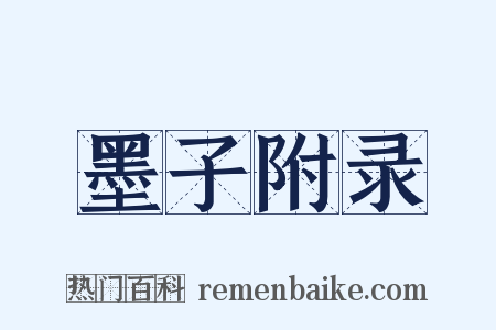 墨子附录是什么意思的图片